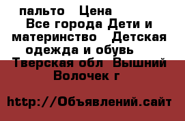 пальто › Цена ­ 1 188 - Все города Дети и материнство » Детская одежда и обувь   . Тверская обл.,Вышний Волочек г.